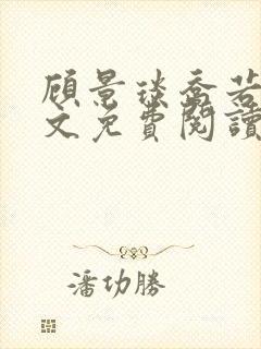 顾景琰乔若星全文免费阅读