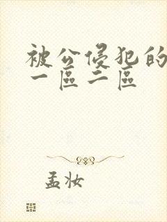 被公侵犯的人妻一区二区