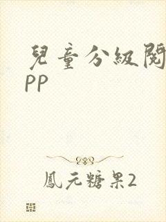 儿童分级阅读app