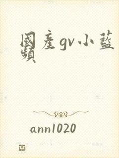 国产gv小蓝视频