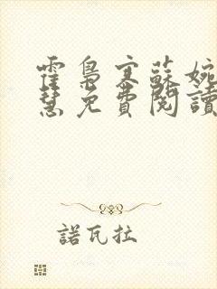 霍枭寒苏婉苏晓慧免费阅读