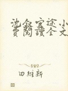 沈叙官途小说免费阅读全文无弹窗封面