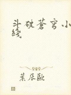 斗破苍穹小说在线