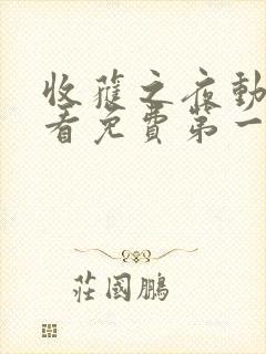 收获之夜动漫观看免费第一集