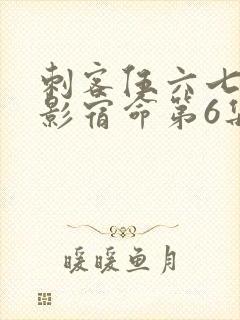 刺客伍六七之暗影宿命第6集封面