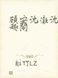 顾安沈澈沈清笔趣阁