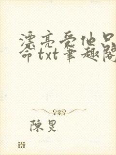 漂亮受他只想活命txt笔趣阁