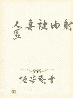 人妻被内射92区封面