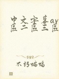 中文字幕av一区二区三区人妻少好封面