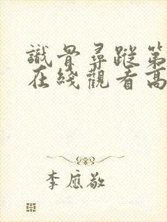 识骨寻踪第八季在线观看高清全集