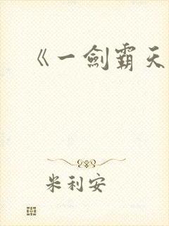 《一剑霸天》封面
