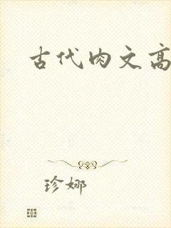 古代肉文高辣文