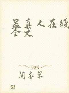 蛊真人在线阅读全文封面