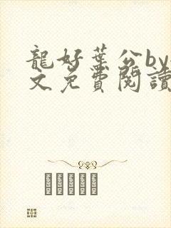 龙好叶公by全文免费阅读笔趣阁