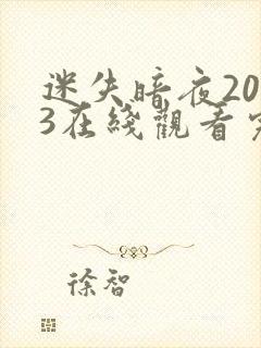 迷失暗夜2023在线观看完整版