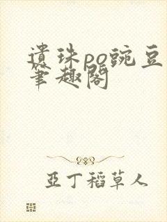 遗珠po豌豆荚笔趣阁封面