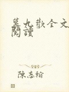 慕九欢全文免费阅读封面