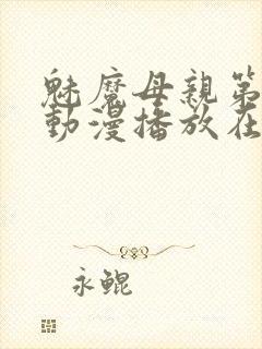 魅魔母亲第三季动漫播放在线观看