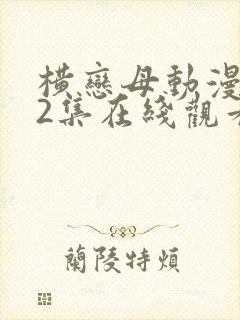 横恋母动漫1～2集在线观看