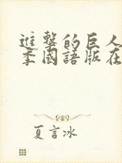 进击的巨人第一季国语版在线看