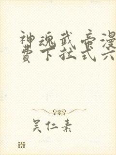 神魂武帝漫画免费下拉式六漫画6漫画