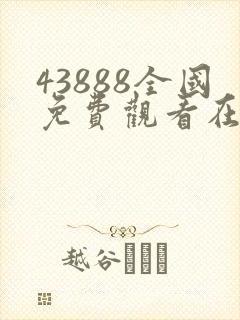 43888全国免费观看在线播放电视剧大全