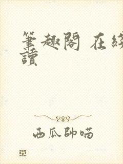 笔趣阁 在线阅读