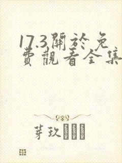 17.3关于免费观看全集国语