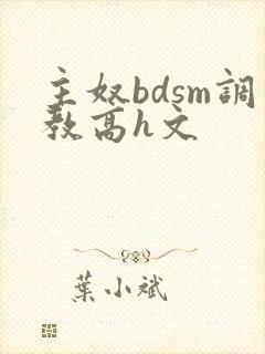 主奴bdsm调教高h文