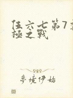 伍六七第7季终极之战