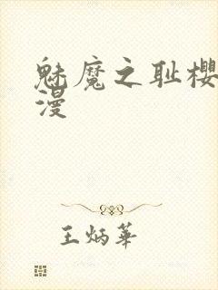 魅魔之耻樱花动漫封面