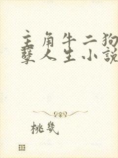 主角牛二狗的妖孽人生小说全文阅读