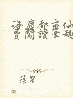 洛尘都市仙尊免费阅读笔趣阁