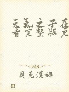 天气之子在线观看完整版免费高清封面