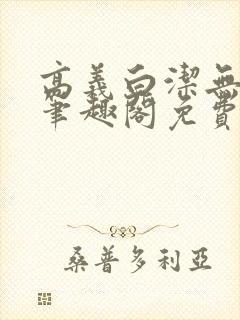 高义白洁无弹窗笔趣阁免费阅读全文