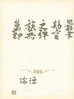 万族之劫最新章节无弹窗笔趣阁