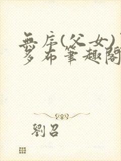 无序(父女)夏多布笔趣阁免费