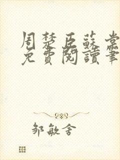 周楚臣苏棠全文免费阅读笔趣阁