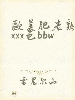 欧美肥老熟妇xxxx色bbw