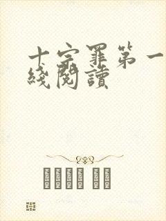 十宗罪第一部在线阅读