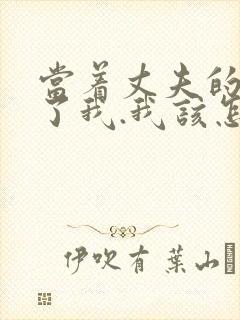 当着丈夫的面要了我.我该怎么办