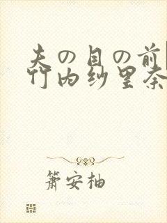 夫の目の前で犯竹内纱里奈