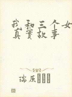 我和三个女孩的真实故事