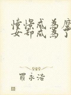 憧憬成为魔法少女却成为了反派