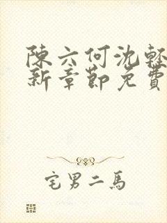 陈六何沈轻舞最新章节免费阅读目录