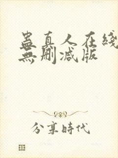 蛊真人在线阅读无删减版