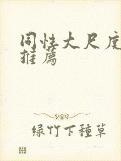 同性大尺度电影推荐