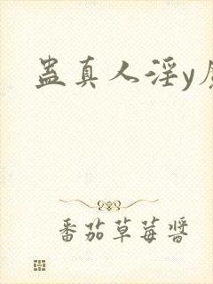 蛊真人淫y魔尊