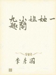 九小姐她一身笔趣阁