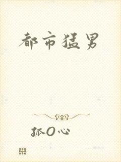 都市猛男